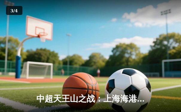 中超天王山之战：上海海港3-2绝杀山东泰山，武磊双响领跑射手榜 - 3