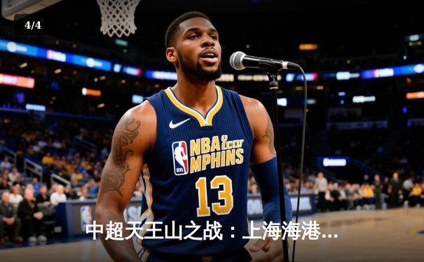 中超天王山之战：上海海港3-2绝杀山东泰山，武磊双响领跑射手榜 - 4