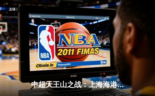 中超天王山之战：上海海港3-2绝杀山东泰山，武磊双响领跑射手榜 - 2