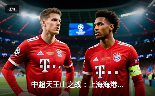 中超天王山之战：上海海港3-2绝杀山东泰山，武磊双响领跑射手榜 - 3