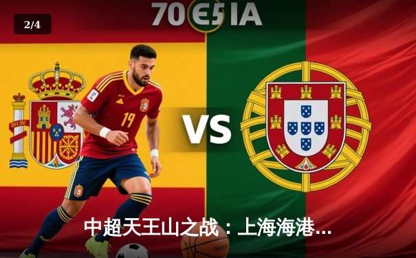 中超天王山之战：上海海港3-2绝杀山东泰山，武磊双响领跑射手榜 - 2