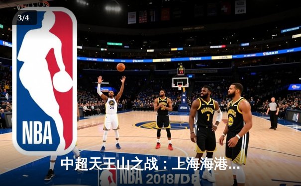 中超天王山之战：上海海港3-2绝杀山东泰山，武磊双响领跑射手榜 - 3