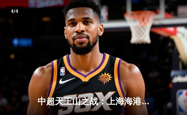 中超天王山之战：上海海港3-2绝杀山东泰山，武磊双响领跑射手榜 - 4