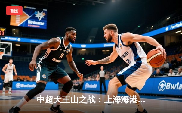 中超天王山之战：上海海港3-2绝杀山东泰山，武磊双响领跑射手榜