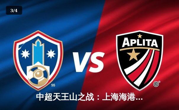 中超天王山之战：上海海港3-2绝杀山东泰山，武磊双响领跑射手榜 - 3